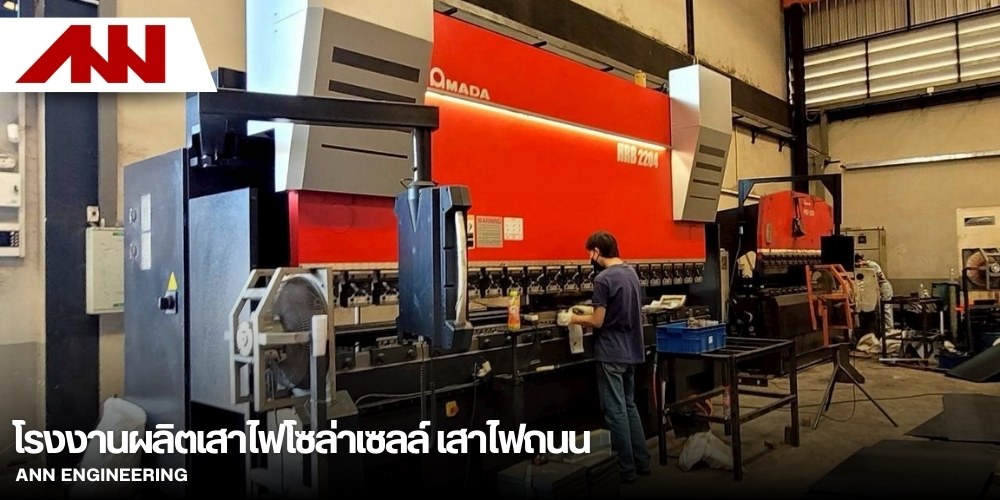 ผลิตเสาไฟติดตั้งโคมไฟโซล่าเซลล์