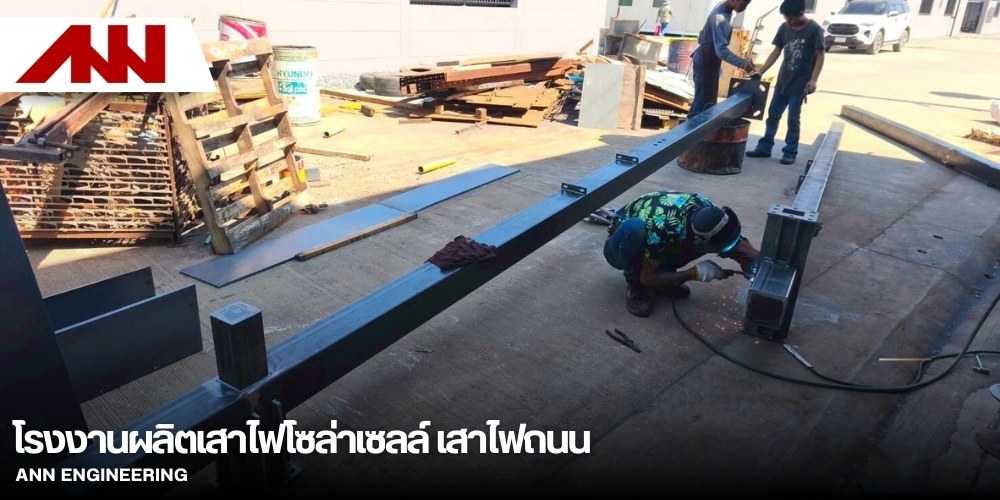 รับซ่อมบำรุงเสาไฟโซล่าเซลล์