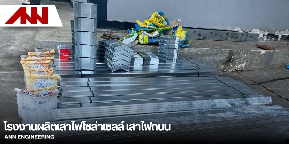 รับผลิตชุดอุปกรณ์ติดตั้งเสาไฟ