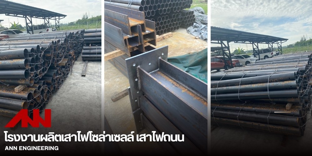 รับผลิตเสาไฟโซล่าเซลล์ มาตรฐานมอก