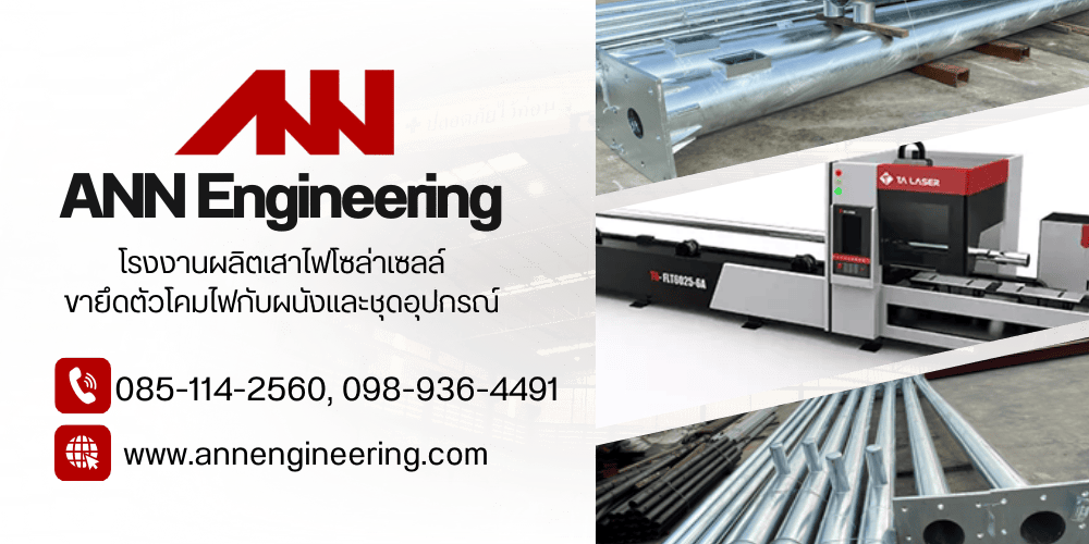 รับผลิตเสาไฟโซล่าเซลล์ 