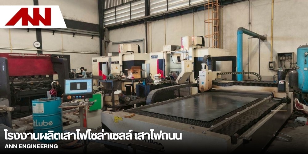 รับผลิตเสาไฟโซล่าเซลล์ตามสเปค